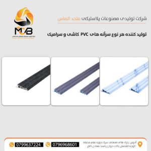 سرآنه PVC قالب 65 مخصوص کاشی و سرامیک